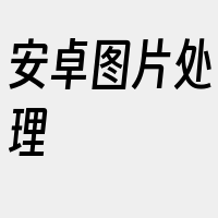 安卓图片处理