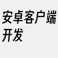 安卓客户端开发