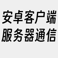 安卓客户端服务器通信