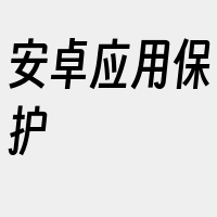 安卓应用保护