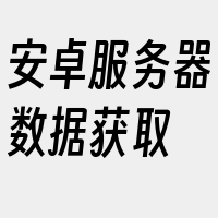 安卓服务器数据获取