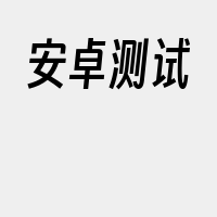 安卓测试