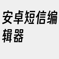 安卓短信编辑器