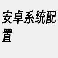 安卓系统配置