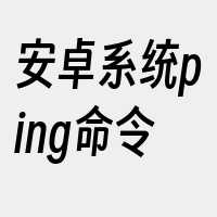 安卓系统ping命令