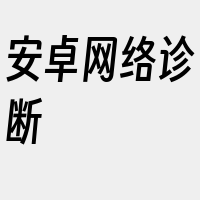 安卓网络诊断