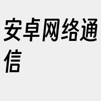 安卓网络通信