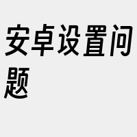 安卓设置问题