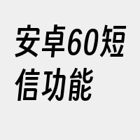 安卓60短信功能