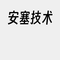 安塞技术