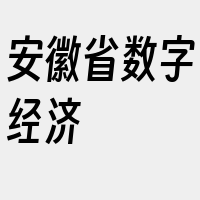 安徽省数字经济