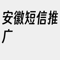 安徽短信推广