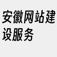 安徽网站建设服务