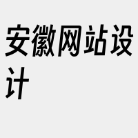 安徽网站设计
