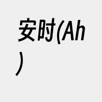 安时(Ah)