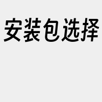 安装包选择