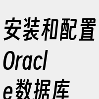 安装和配置Oracle数据库