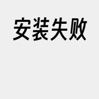 安装失败