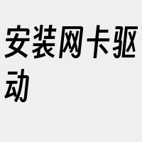 安装网卡驱动