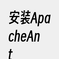 安装ApacheAnt