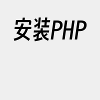 安装PHP