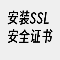 安装SSL安全证书