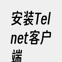安装Telnet客户端