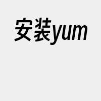 安装yum