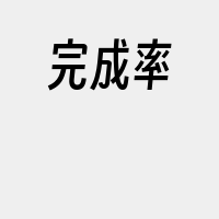完成率