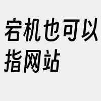 宕机也可以指网站