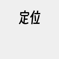 定位