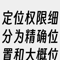 定位权限细分为精确位置和大概位置