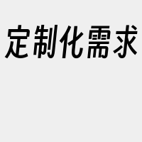 定制化需求