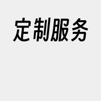 定制服务