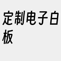 定制电子白板