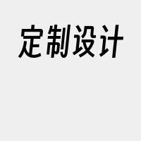 定制设计