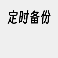 定时备份