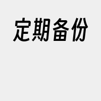 定期备份