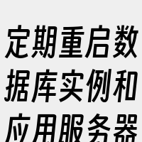 定期重启数据库实例和应用服务器进程。