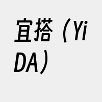 宜搭（YiDA）