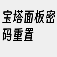 宝塔面板密码重置
