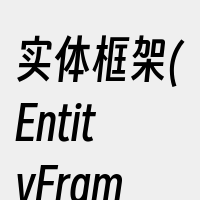 实体框架(EntityFramework