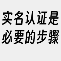 实名认证是必要的步骤