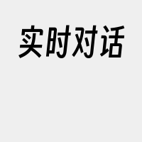 实时对话
