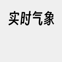实时气象