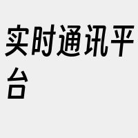 实时通讯平台
