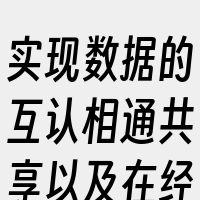 实现数据的互认相通共享以及在经济