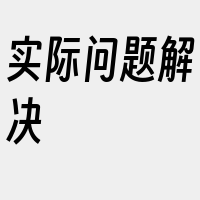 实际问题解决