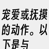 宠爱或抚摸的动作。以下是与&am