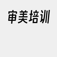 审美培训